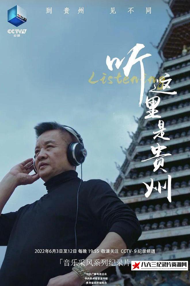 中国大陆纪录片《听 这里是贵州 听 这里是贵州》高清下载-八六三纪录片资源网