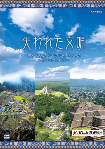 日本纪录片《失落的文明：印加和瑪雅 失われた文明 インカ·マヤ》高清下载-八六三纪录片资源网