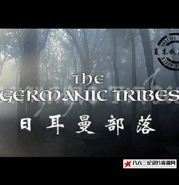日耳曼部落 The Germanic Tribes的海报