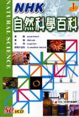 日本纪录片《自然科学实验百科 自然科学实验百科》高清下载-八六三纪录片资源网