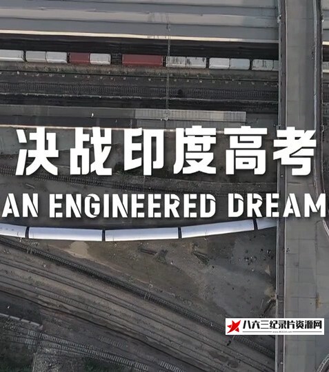 决战印度高考 决战印度高考的海报