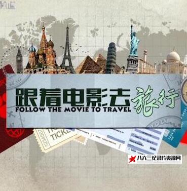 跟著电影去旅行 Follow The Movie To Travel的海报