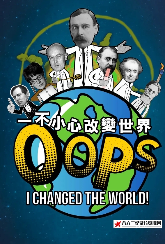 英国纪录片《一不小心改變世界 第一季 Oops, I Changed the World Season 1》高清下载-八六三纪录片资源网