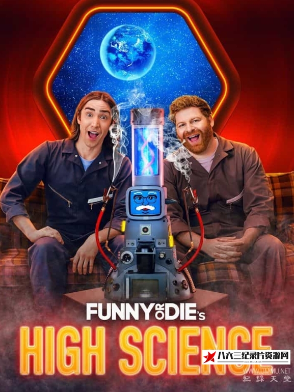 美国纪录片《笑死人不偿命的科学 Funny or Die's High Science》高清下载-八六三纪录片资源网