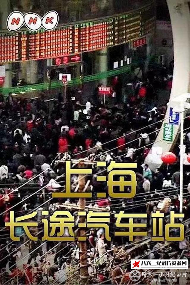 日本纪录片《上海长途汽车站》高清下载-八六三纪录片资源网