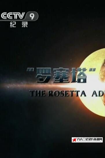 中国大陆纪录片《罗塞塔号的生命探索之旅 The Rosetta Adventure To The Origins Of Life》高清下载-八六三纪录片资源网
