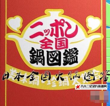 日本纪录片《日本全国火锅图鉴 日本全国火锅图鉴》高清下载-八六三纪录片资源网