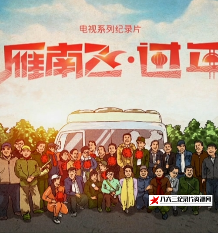 中国大陆纪录片《雁南飞·过年 雁南飞·过年》高清下载-八六三纪录片资源网