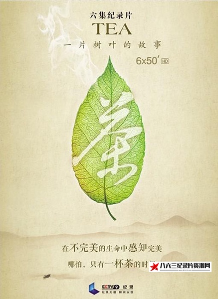 中国大陆纪录片《一片树叶的故事 Tea: Story of the Leaf》高清下载-八六三纪录片资源网