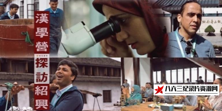 中国大陆纪录片《汉学营探访绍兴》高清下载-八六三纪录片资源网