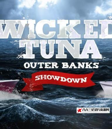 美国纪录片《捕鱼生死斗：邪恶金枪鱼 Wicked Tuna: Outer Banks Showdown》高清下载-八六三纪录片资源网