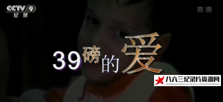 中国大陆纪录片《万象 39磅的爱》高清下载-八六三纪录片资源网