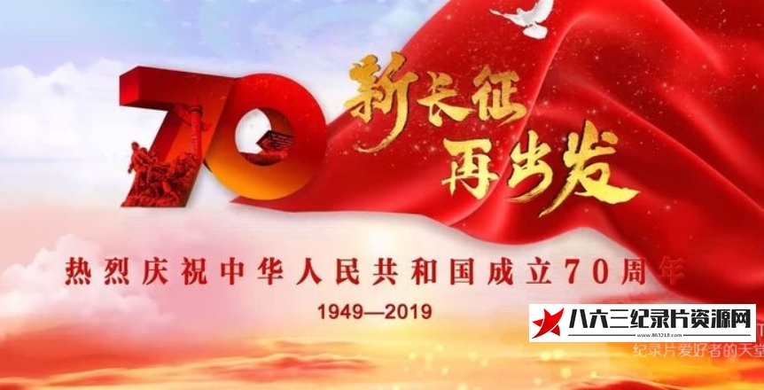 中国纪录片《庆祝中华人民共和国成立70周年大会、阅兵式、群众游行 2019》高清下载-八六三纪录片资源网