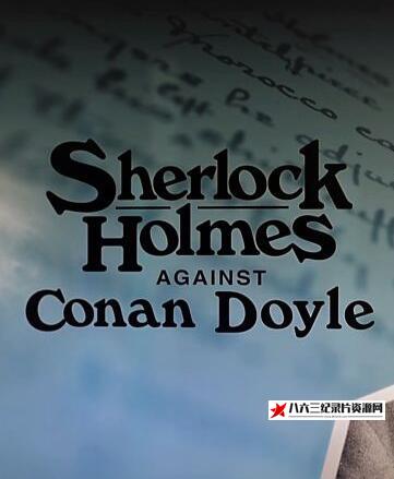 福尔摩斯和柯南·道尔 Sherlock.Holmes.Against.Conan.Doyle的海报