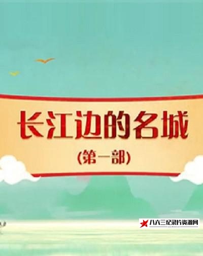 中国大陆纪录片《百家讲坛： 长江边的名城（第一部） 百家讲坛： 长江边的名城（第一部）》高清下载-八六三纪录片资源网
