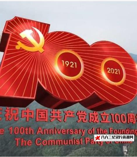 庆祝中国共产党成立100周年大会 2021的海报