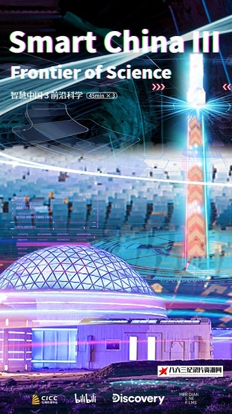 智慧中国 第三季 SMART CHINA: FRONTIERS OF SCIENCE的海报
