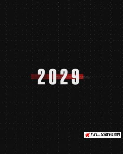 中国大陆纪录片《2029》高清下载-八六三纪录片资源网