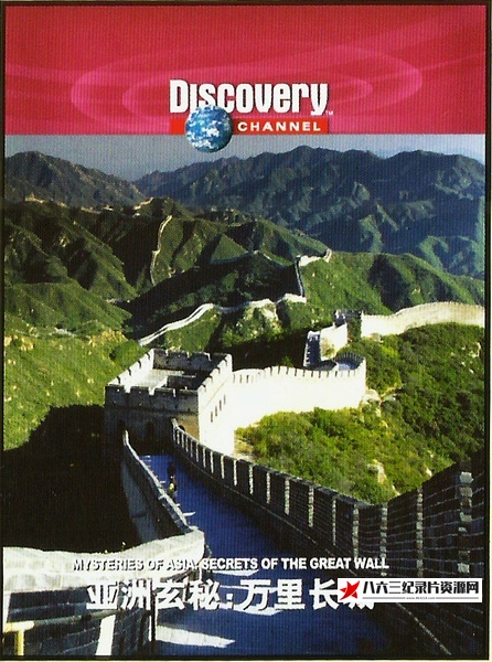 美国纪录片《万里长城 secrets of the great wall》高清下载-八六三纪录片资源网