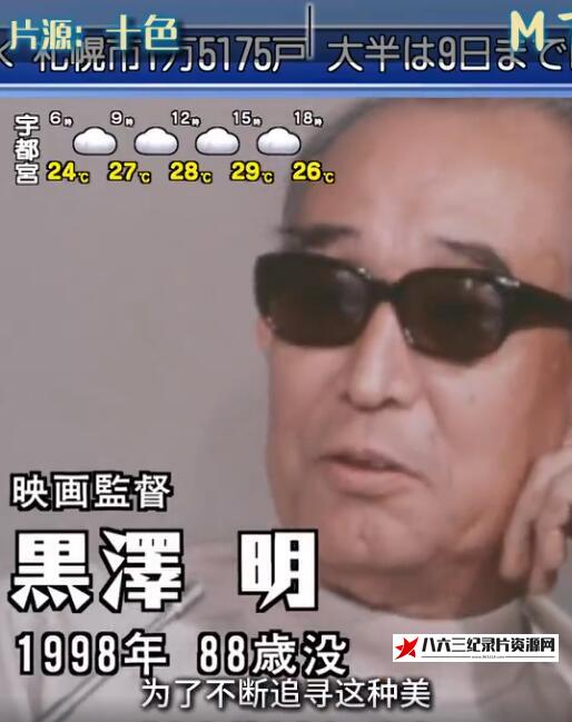 日本纪录片《人物映像系列 导演黑泽明  人物映像系列 导演黑泽明》高清下载-八六三纪录片资源网