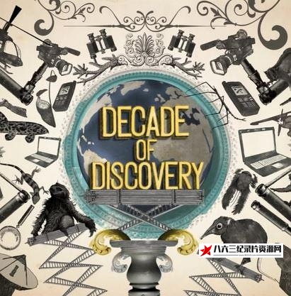 英国纪录片《十载探索路 Decade of Discovery》高清下载-八六三纪录片资源网