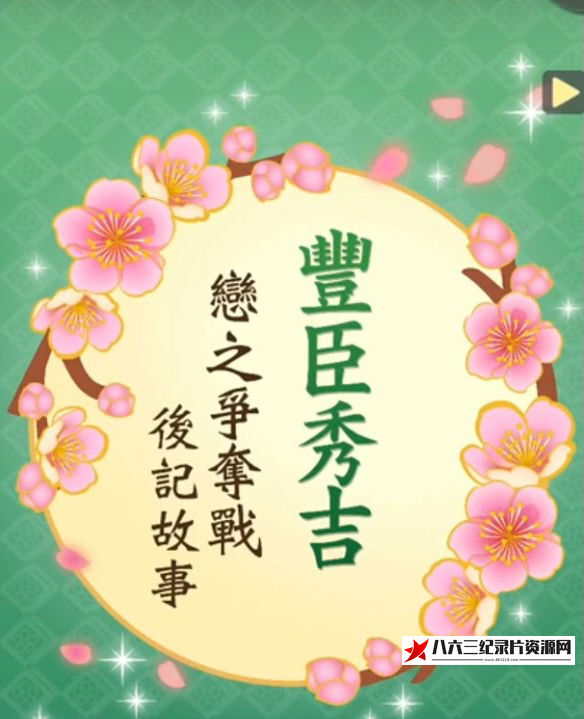 日本纪录片《秀吉VS家康特别篇 秀吉的逆袭 秀吉的逆袭》高清下载-八六三纪录片资源网