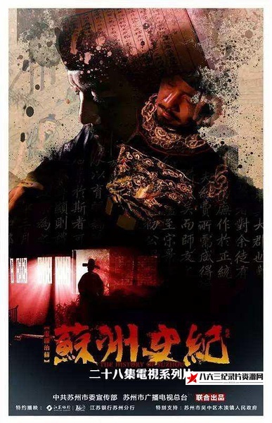 中国大陆纪录片《苏州史记 蘇州史紀》高清下载-八六三纪录片资源网