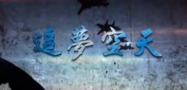 中国香港纪录片《追梦空天·中国空军强军纪事》高清下载-八六三纪录片资源网