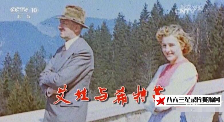 艾娃与希特勒的海报