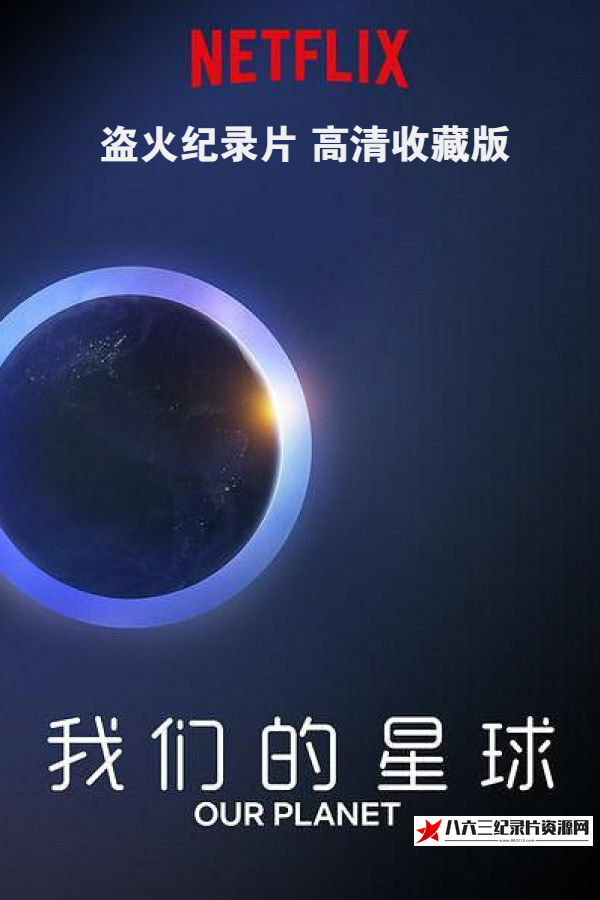 我们的星球 高清收藏版 8集全 Our Planet的海报