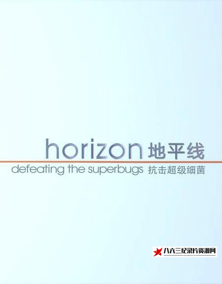 英国纪录片《战胜超级病菌 Horizon: Defeating the Superbug》高清下载-八六三纪录片资源网