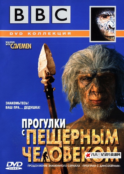 英国纪录片《与野人同行 WALKING WITH CAVEMEN》高清下载-八六三纪录片资源网