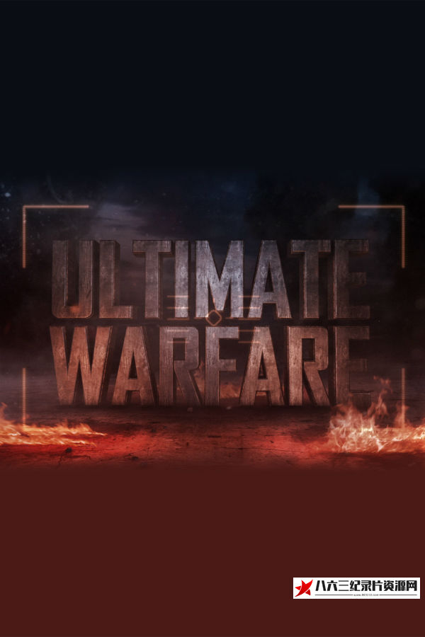 美国纪录片《关键战役  Ultimate Warfare》高清下载-八六三纪录片资源网