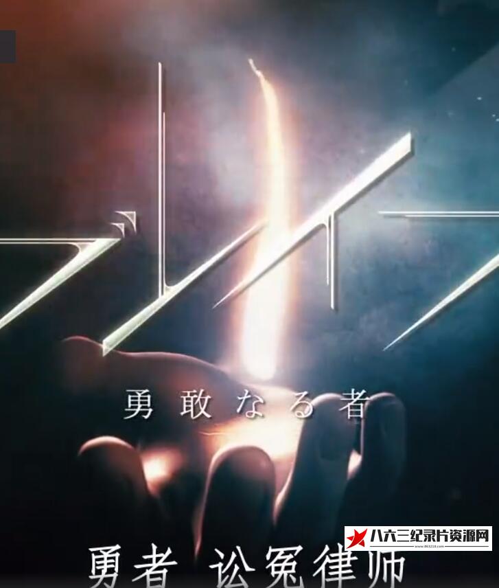 日本纪录片《勇者「讼冤律师」 勇者「讼冤律师」》高清下载-八六三纪录片资源网