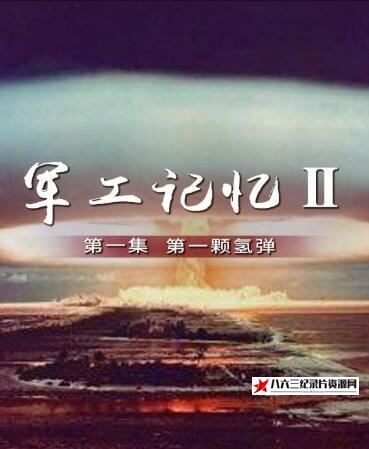 军工记忆 第二季 军工记忆 第二季的海报