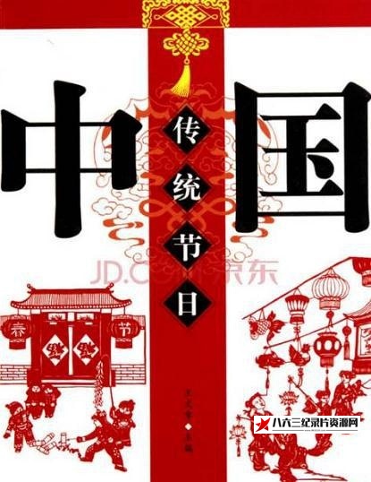 中国大陆纪录片《中国节日 中国节日》高清下载-八六三纪录片资源网