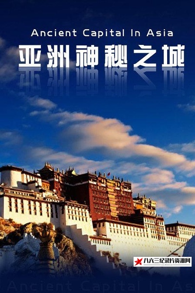 日本纪录片《亚洲古都物语系列 Ancient Capital In Asia》高清下载-八六三纪录片资源网