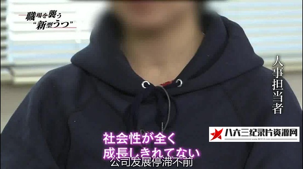 日本纪录片《侵袭职场的新型忧郁症 スペシャル職場を襲う "新型うつ"》高清下载-八六三纪录片资源网