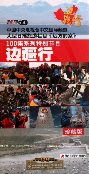 中国大陆纪录片《远方的家：边疆行 远方的家》高清下载-八六三纪录片资源网