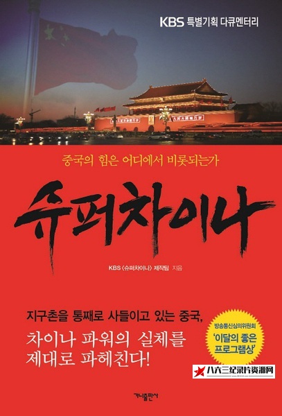 超级中国 Super China的海报