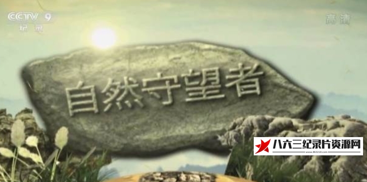 中国大陆纪录片《自然守望者 第3季 全5集》高清下载-八六三纪录片资源网