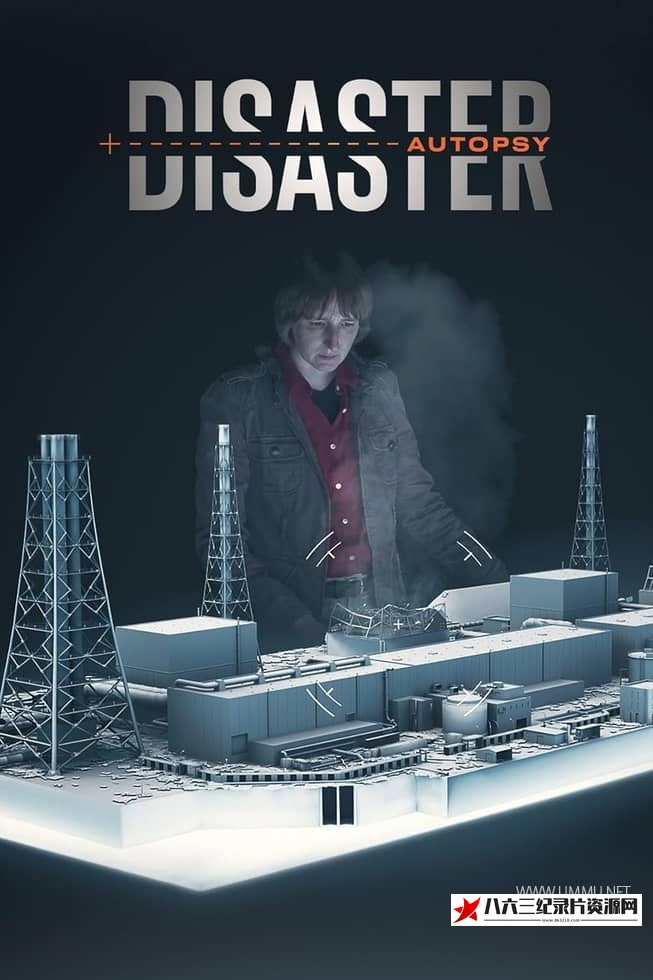 美国纪录片《灾难解析 Disaster Autopsy》高清下载-八六三纪录片资源网