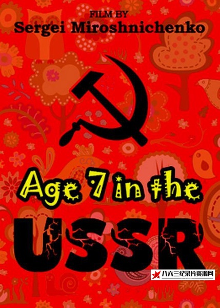 俄国人生七年 第一部分 Age 7 in the USSR的海报