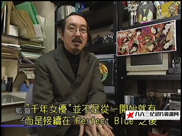 日本纪录片《千年女优：轨迹 千年女优纪录片》高清下载-八六三纪录片资源网