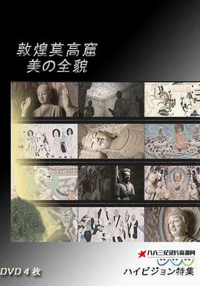 日本纪录片《敦煌莫高窟 美の全貌·下篇 千年祈祷的殿堂》高清下载-八六三纪录片资源网