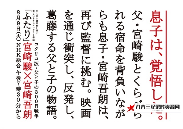 虞美人盛开的山坡·父与子300天的战争 父と子の300日戦争~宮崎駿×宮崎吾朗的海报
