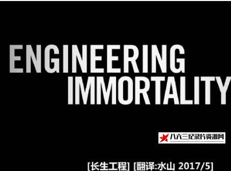 美国纪录片《长生工程&机器人革命 Engineering Immortality》高清下载-八六三纪录片资源网