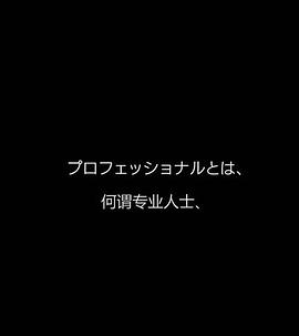 日本纪录片《行家本色专业保洁员 プロフェッショナル 仕事の流儀》高清下载-八六三纪录片资源网