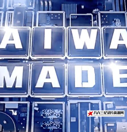 中国台湾纪录片《台湾制造大解密  Taiwan Made》高清下载-八六三纪录片资源网