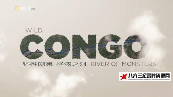 美国纪录片《野性刚果 Wild Congo》高清下载-八六三纪录片资源网